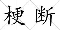 梗斷