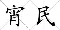 宵民