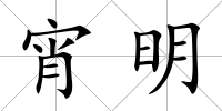 宵明