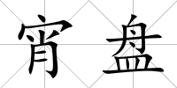 宵盤