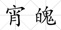 宵魄