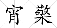 宵檠
