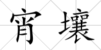 宵壤