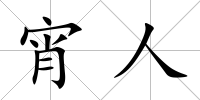宵人