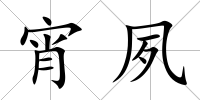 宵夙