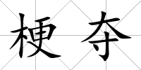 梗奪