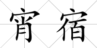 宵宿