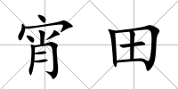 宵田