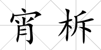 宵柝