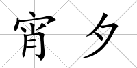 宵夕