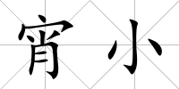 宵小