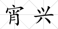 宵興