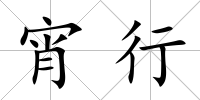 宵行