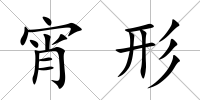 宵形
