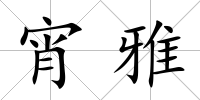 宵雅