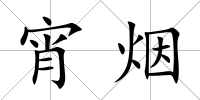 宵煙