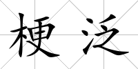 梗泛