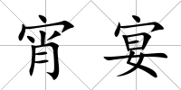 宵宴