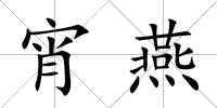 宵燕