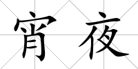 宵夜
