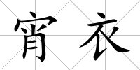 宵衣