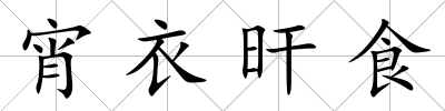 宵衣旰食