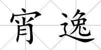宵逸