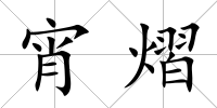 宵熠