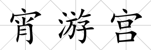 宵游宮
