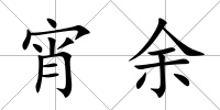 宵余