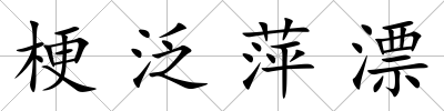梗泛萍漂