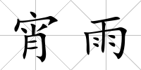 宵雨