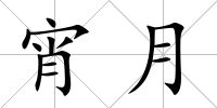 宵月