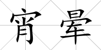 宵暈