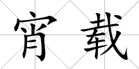 宵載