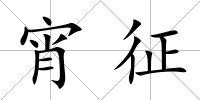 宵征