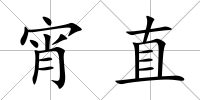 宵直