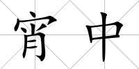 宵中