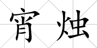 宵燭