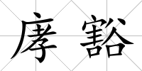 庨豁
