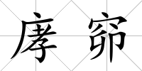 庨窌