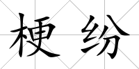 梗紛