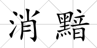 消黯