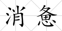 消憊