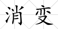 消變