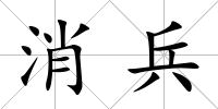 消兵