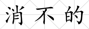 消不的
