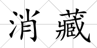 消藏