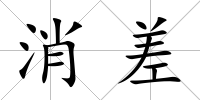 消差