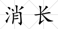 消長